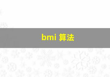 bmi 算法